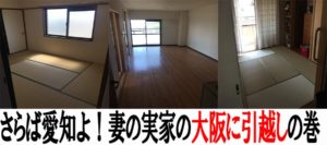 妻の実家がある大阪に引越しの巻!2世帯住宅での新生活開始