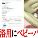 息子の沐浴用にベビーバスを購入！