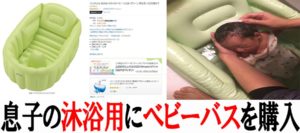 息子の沐浴用にベビーバスを購入！