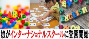 娘が1歳半になったのでインターナショナルスクールに登園開始