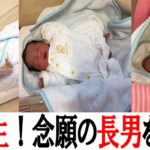 遂に第2子誕生！妻が２人目の出産で念願の長男を授かる