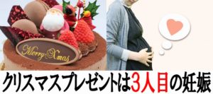 2018年のクリスマスプレゼントは妻が3人目を妊娠した事