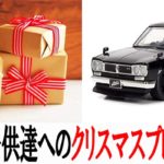 子供達にクリスマスのプレゼントを贈ったぞ！2018年はこれにした