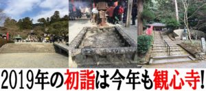 2019年の初詣で今年も観心寺に行ってきた