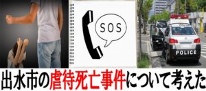 出水市の４歳児・璃愛来ちゃん虐待死亡事件に俺は怒りが収まらん