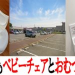 ショッピングモールの男性トイレにもベビーチェアとおむつ交換台を置いてほしい
