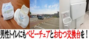 ショッピングモールの男性トイレにもベビーチェアとおむつ交換台を置いてほしい