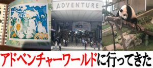 アドベンチャーワールドは子供連れの家族でも楽しめる場所だった