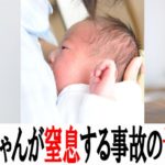 授乳中に赤ちゃんが窒息死する悲しい事故を防ぐために