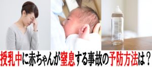 授乳中に赤ちゃんが窒息死する悲しい事故を防ぐために