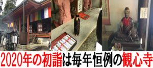 2020年の初詣は毎年恒例の観心寺で