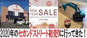2020年のセカンドストリート初売りに行ってみた