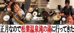正月なので松葉温泉の滝の湯に行ってきた