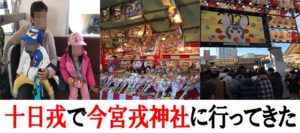 十日戎で今宮戎神社に行ってきた