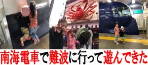 子供達と南海電車で難波に行って遊んできた