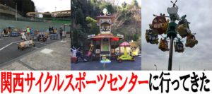 関西サイクルスポーツセンターは3歳以下の幼児でも遊べるよ