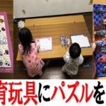子供の知育玩具でパズルを買ってみた