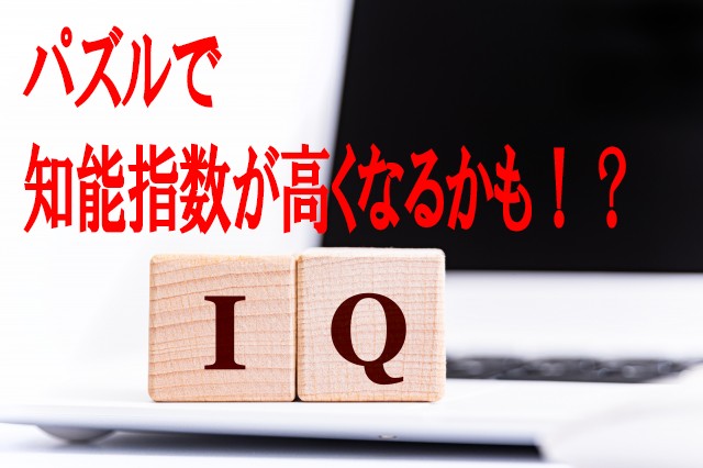 パズルで知能指数が高くなる