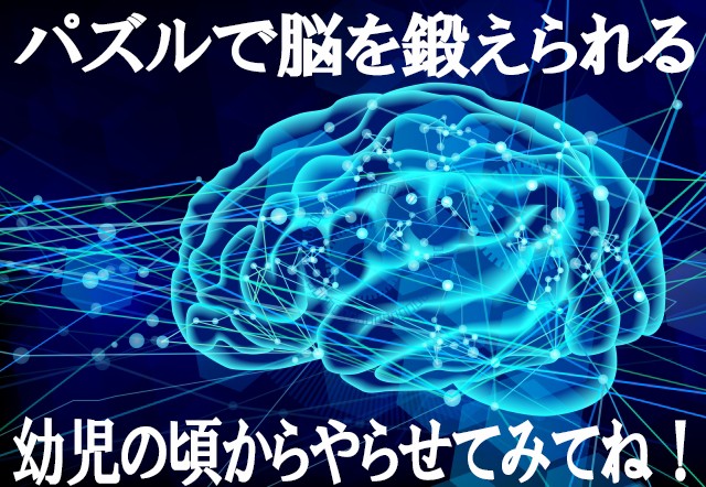 パズルで幼児の脳を鍛える