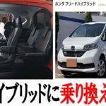 フリードハイブリッドに乗り換えを検討中なので実物を見てきた