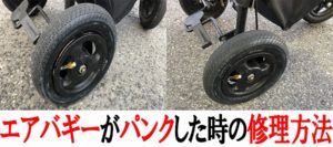 エアバギーのタイヤがパンクしたので自転車店で修理してきた