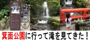 箕面公園で滝を見てきた!猿はどこ行った?