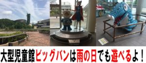 大型児童館ビッグバンは雨の日でも子供達が1日中遊べるよ！