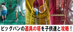 大型児童館ビッグバンの遊具の塔（巨大ジャングルジム）を攻略