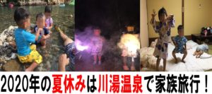 2020年の夏休みは家族旅行で川遊び!川湯温泉で遊んできたよ