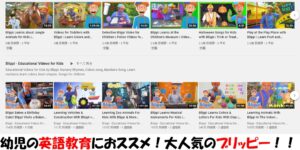 幼児の英語教育はYouTubeのブリッピーで無料で学べるぞ!
