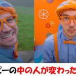 ブリッピーの中の人が変わった？別人に子供たちが騒然の巻