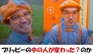 ブリッピーの中の人が変わった?別人に子供たちが騒然の巻