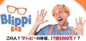 ブリッピーの年収