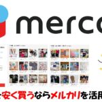 子供服を安く買う方法！メルカリ活用で数万円得した話