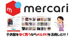 子供服を安く買う方法!メルカリ活用で数万円得した話