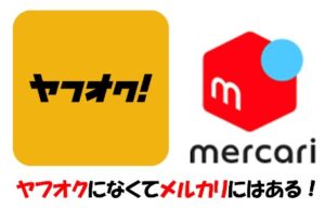 ヤフオクとメルカリ