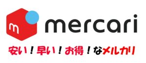 早くて安くてお得なメルカリ
