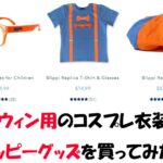 ハロウィン用のコスプレ衣装にブリッピーグッズを購入してみた