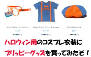 ハロウィン用のコスプレ衣装にブリッピーグッズを購入してみた