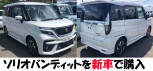 ソリオバンディットを購入!子供たちの登園用に新車買ったぜ