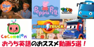 おうち英語を無料で学べるYouTube動画を5つ選んでみた