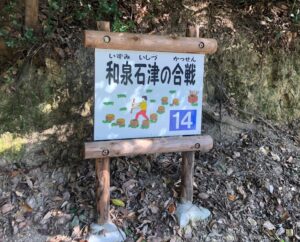 フィールドアスレチック14和泉石津の合戦