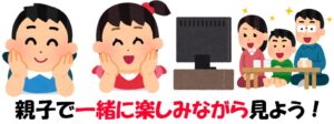 親子で一緒に楽しむ