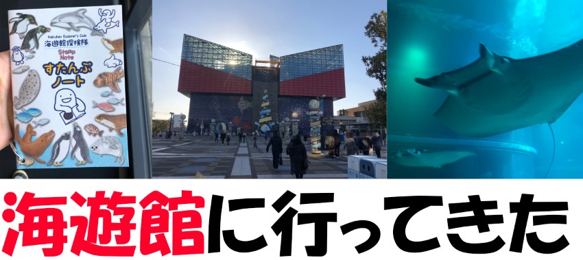 2021年の年末に海遊館に行ってスタンプラリーやってきた