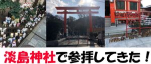 淡嶋神社で参拝して人形供養をしようと思ったら年始で出来なかった件