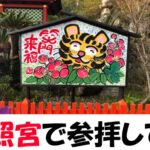 呪術廻戦っぽい雰囲気の紀州東照宮で参拝してきた！