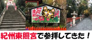 呪術廻戦っぽい雰囲気の紀州東照宮で参拝してきた!
