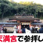 和歌浦天満宮で男坂を登って参拝してきた！