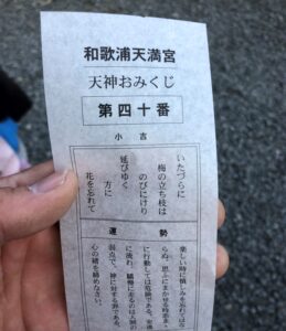 和歌浦天満宮のおみくじ