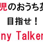2歳児向けのおうち英語でTiny Talkersになろう。